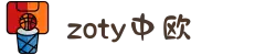 zoty中欧·(中国有限公司)官方网站