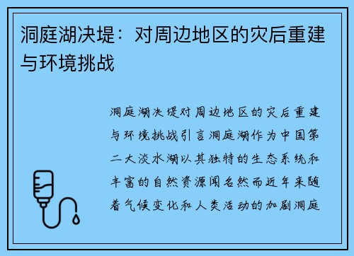 洞庭湖决堤：对周边地区的灾后重建与环境挑战