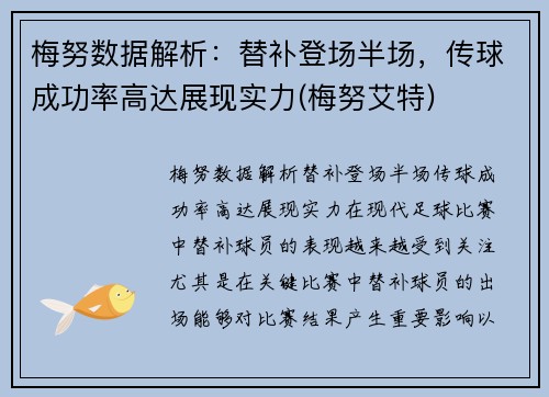 梅努数据解析：替补登场半场，传球成功率高达展现实力(梅努艾特)