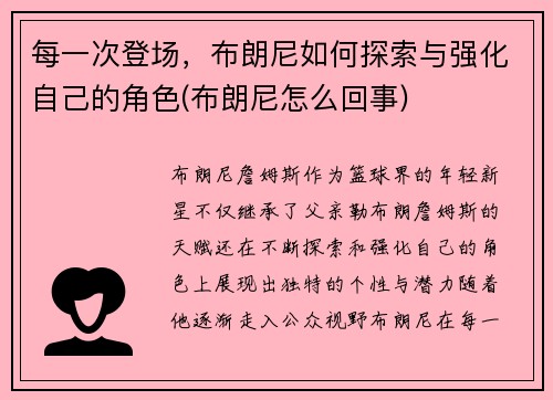 每一次登场，布朗尼如何探索与强化自己的角色(布朗尼怎么回事)