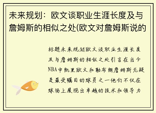 未来规划：欧文谈职业生涯长度及与詹姆斯的相似之处(欧文对詹姆斯说的话)