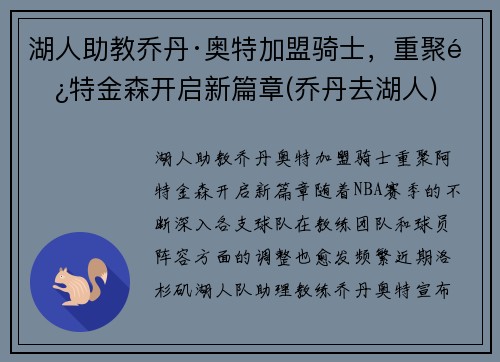 湖人助教乔丹·奥特加盟骑士，重聚阿特金森开启新篇章(乔丹去湖人)