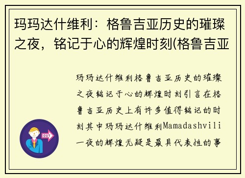 玛玛达什维利：格鲁吉亚历史的璀璨之夜，铭记于心的辉煌时刻(格鲁吉亚玛拉尼酒庄)