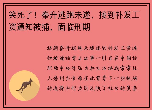 笑死了！秦升逃跑未遂，接到补发工资通知被捕，面临刑期