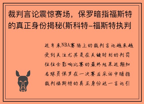 裁判言论震惊赛场，保罗暗指福斯特的真正身份揭秘(斯科特-福斯特执判保罗的哪九场)