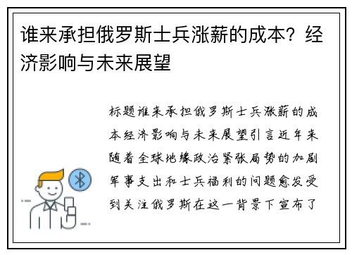 谁来承担俄罗斯士兵涨薪的成本？经济影响与未来展望