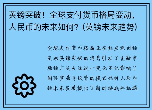 英镑突破！全球支付货币格局变动，人民币的未来如何？(英镑未来趋势)