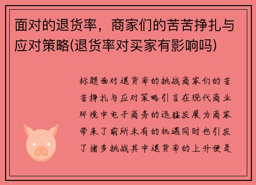 面对的退货率，商家们的苦苦挣扎与应对策略(退货率对买家有影响吗)