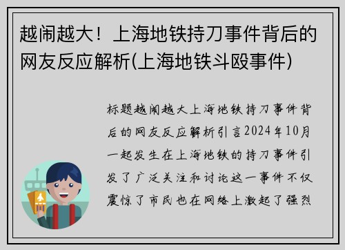 越闹越大！上海地铁持刀事件背后的网友反应解析(上海地铁斗殴事件)