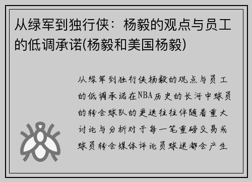 从绿军到独行侠：杨毅的观点与员工的低调承诺(杨毅和美国杨毅)