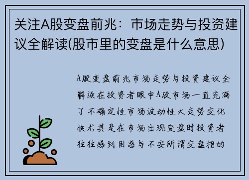 关注A股变盘前兆：市场走势与投资建议全解读(股市里的变盘是什么意思)