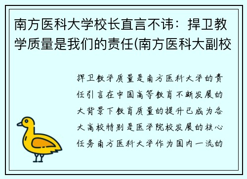 南方医科大学校长直言不讳：捍卫教学质量是我们的责任(南方医科大副校长)