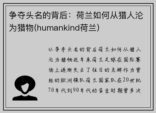 争夺头名的背后：荷兰如何从猎人沦为猎物(humankind荷兰)