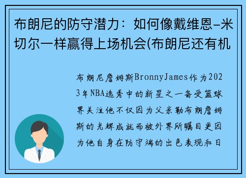 布朗尼的防守潜力：如何像戴维恩-米切尔一样赢得上场机会(布朗尼还有机会打nba)