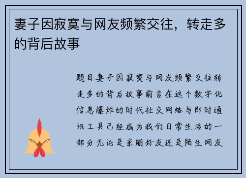 妻子因寂寞与网友频繁交往，转走多的背后故事