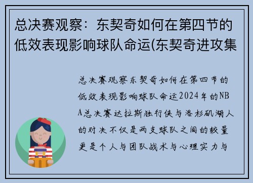 总决赛观察：东契奇如何在第四节的低效表现影响球队命运(东契奇进攻集锦)