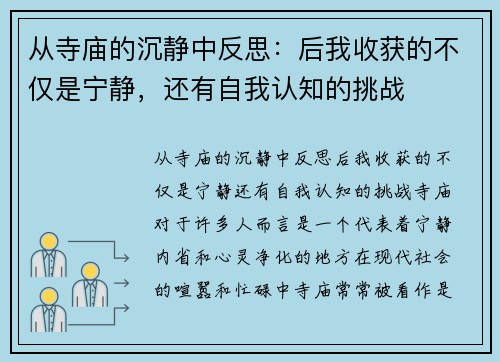 从寺庙的沉静中反思：后我收获的不仅是宁静，还有自我认知的挑战