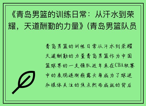 《青岛男篮的训练日常：从汗水到荣耀，天道酬勤的力量》(青岛男篮队员名单简介)