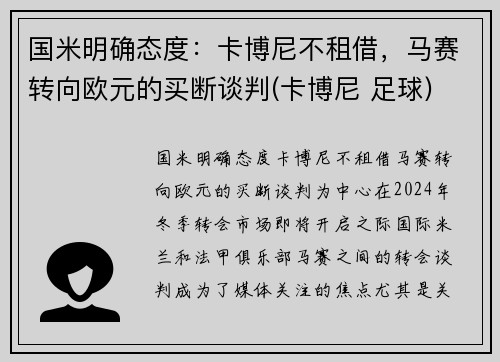 国米明确态度：卡博尼不租借，马赛转向欧元的买断谈判(卡博尼 足球)