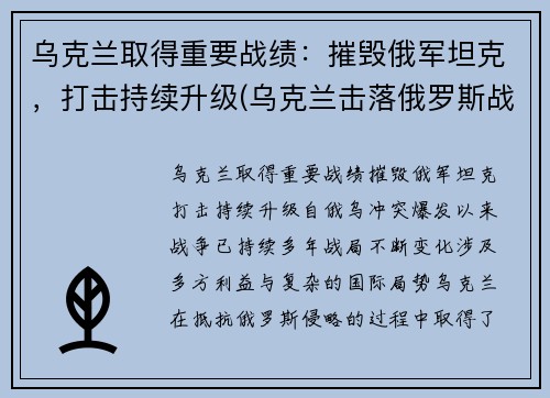 乌克兰取得重要战绩：摧毁俄军坦克，打击持续升级(乌克兰击落俄罗斯战机)