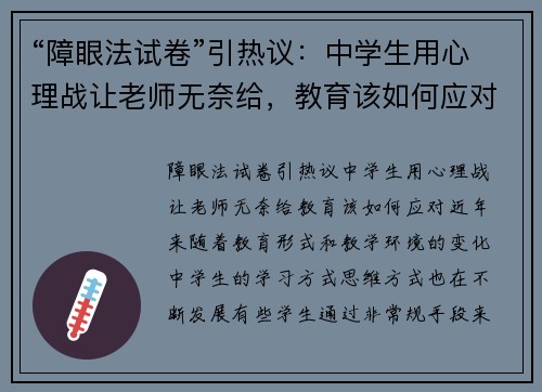 “障眼法试卷”引热议：中学生用心理战让老师无奈给，教育该如何应对？