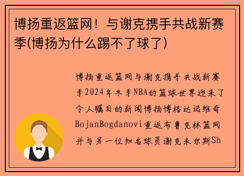 博扬重返篮网！与谢克携手共战新赛季(博扬为什么踢不了球了)