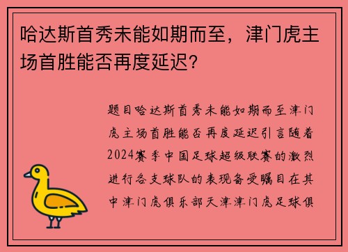 哈达斯首秀未能如期而至，津门虎主场首胜能否再度延迟？