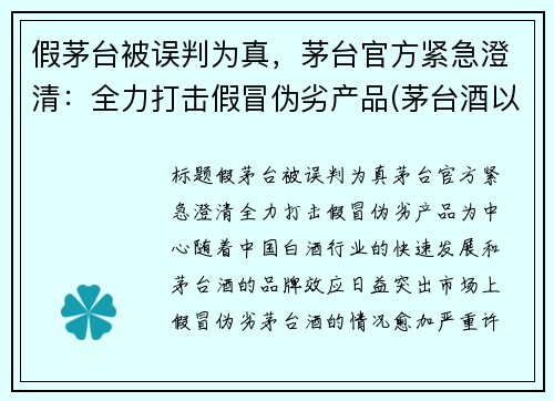 假茅台被误判为真，茅台官方紧急澄清：全力打击假冒伪劣产品(茅台酒以假乱真)