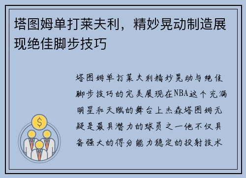 塔图姆单打莱夫利，精妙晃动制造展现绝佳脚步技巧