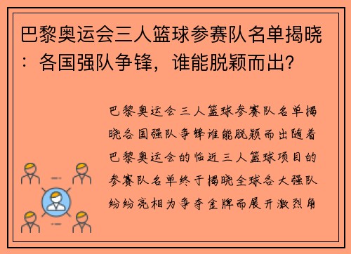 巴黎奥运会三人篮球参赛队名单揭晓：各国强队争锋，谁能脱颖而出？