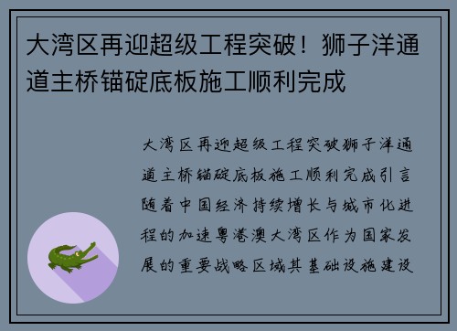 大湾区再迎超级工程突破！狮子洋通道主桥锚碇底板施工顺利完成