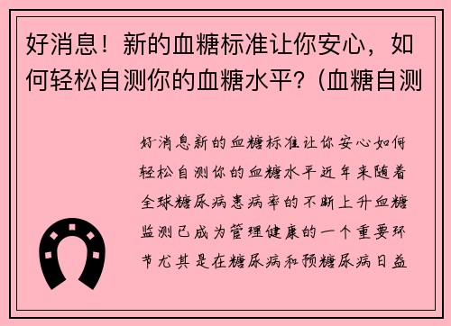 好消息！新的血糖标准让你安心，如何轻松自测你的血糖水平？(血糖自测表)