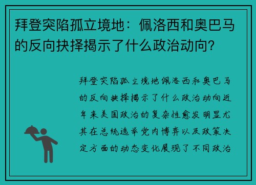 拜登突陷孤立境地：佩洛西和奥巴马的反向抉择揭示了什么政治动向？