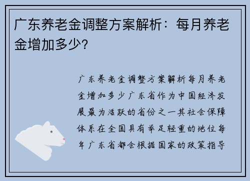 广东养老金调整方案解析：每月养老金增加多少？