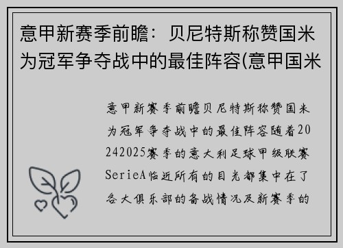 意甲新赛季前瞻：贝尼特斯称赞国米为冠军争夺战中的最佳阵容(意甲国米最新新闻)