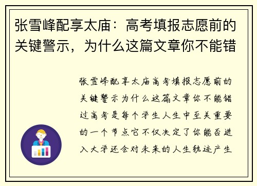 张雪峰配享太庙：高考填报志愿前的关键警示，为什么这篇文章你不能错过？