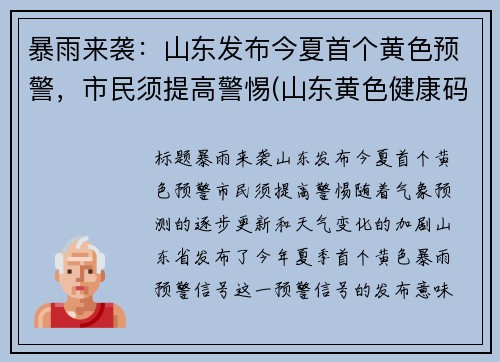 暴雨来袭：山东发布今夏首个黄色预警，市民须提高警惕(山东黄色健康码图片)