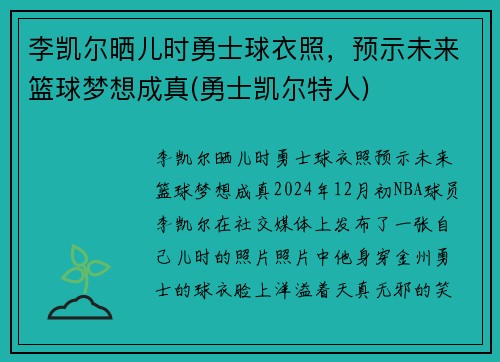 李凯尔晒儿时勇士球衣照，预示未来篮球梦想成真(勇士凯尔特人)