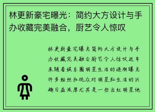 林更新豪宅曝光：简约大方设计与手办收藏完美融合，厨艺令人惊叹