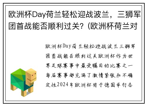 欧洲杯Day荷兰轻松迎战波兰，三狮军团首战能否顺利过关？(欧洲杯荷兰对波兰)