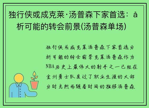 独行侠或成克莱·汤普森下家首选：分析可能的转会前景(汤普森单场)