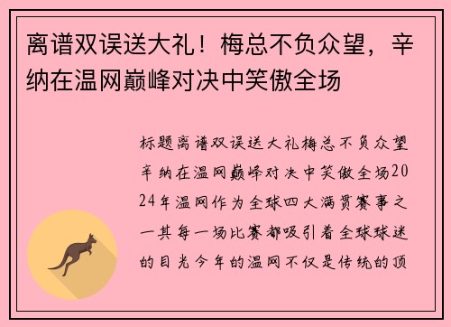 离谱双误送大礼！梅总不负众望，辛纳在温网巅峰对决中笑傲全场