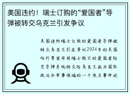 美国违约！瑞士订购的“爱国者”导弹被转交乌克兰引发争议