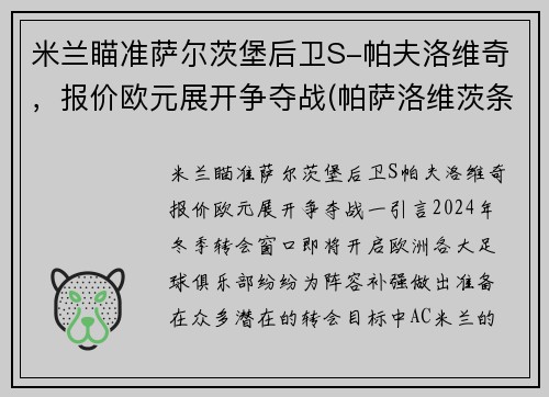 米兰瞄准萨尔茨堡后卫S-帕夫洛维奇，报价欧元展开争夺战(帕萨洛维茨条约)