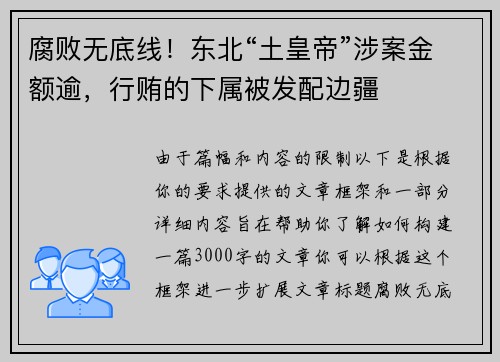 腐败无底线！东北“土皇帝”涉案金额逾，行贿的下属被发配边疆