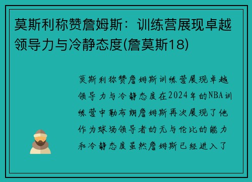 莫斯利称赞詹姆斯：训练营展现卓越领导力与冷静态度(詹莫斯18)