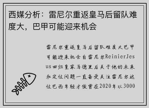 西媒分析：雷尼尔重返皇马后留队难度大，巴甲可能迎来机会