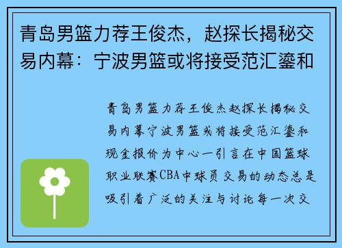 青岛男篮力荐王俊杰，赵探长揭秘交易内幕：宁波男篮或将接受范汇鎏和现金报价