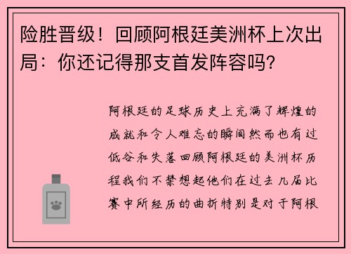 险胜晋级！回顾阿根廷美洲杯上次出局：你还记得那支首发阵容吗？