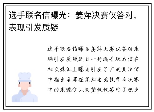 选手联名信曝光：姜萍决赛仅答对，表现引发质疑